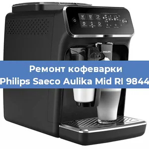 Замена жерновов на кофемашине Philips Saeco Aulika Mid RI 9844 в Самаре